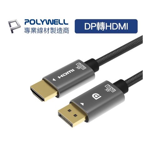 🔥免運🔥POLYWELL寶利威爾 DP轉HDMI 訊號轉換線 1.8米 4K60Hz 主動式晶片 轉接線