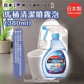 【第一石鹼】馬桶清潔噴霧泡380ml 除菌消臭 日本熱銷 噴霧 浴室清潔 除臭 除菌 去垢 馬桶