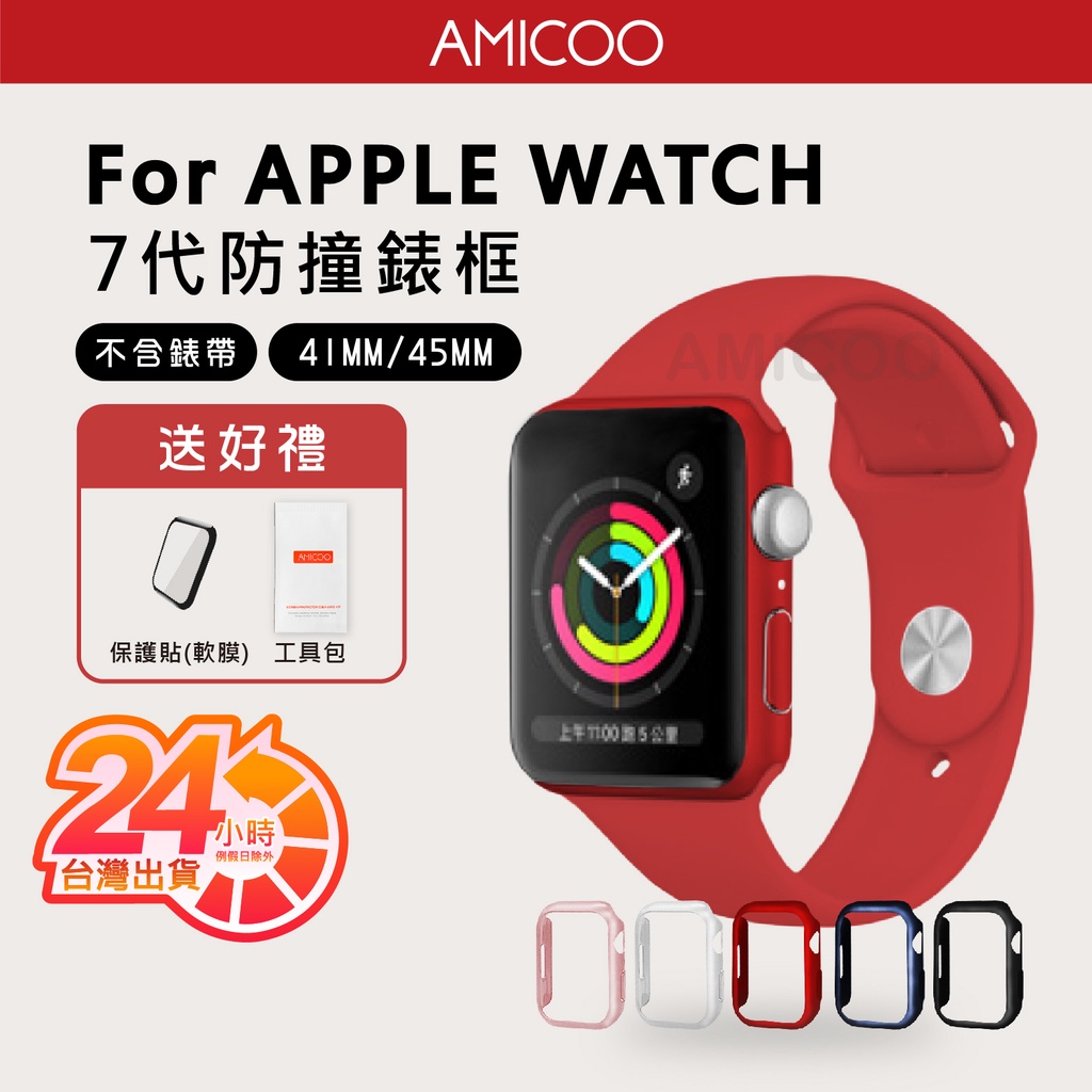 Apple watch 防撞錶框 送軟膜保護貼 適用 Series 9 8 7 蘋果手錶保護殼 全包硬殼 45 41mm