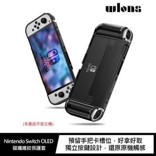 強尼拍賣~WLONS Nintendo Switch OLED 碳纖維紋保護套