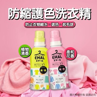 「開立發票」台灣現貨🇯🇵 日本製 花王kao EMAL 防縮洗衣精 冷洗精 500ml