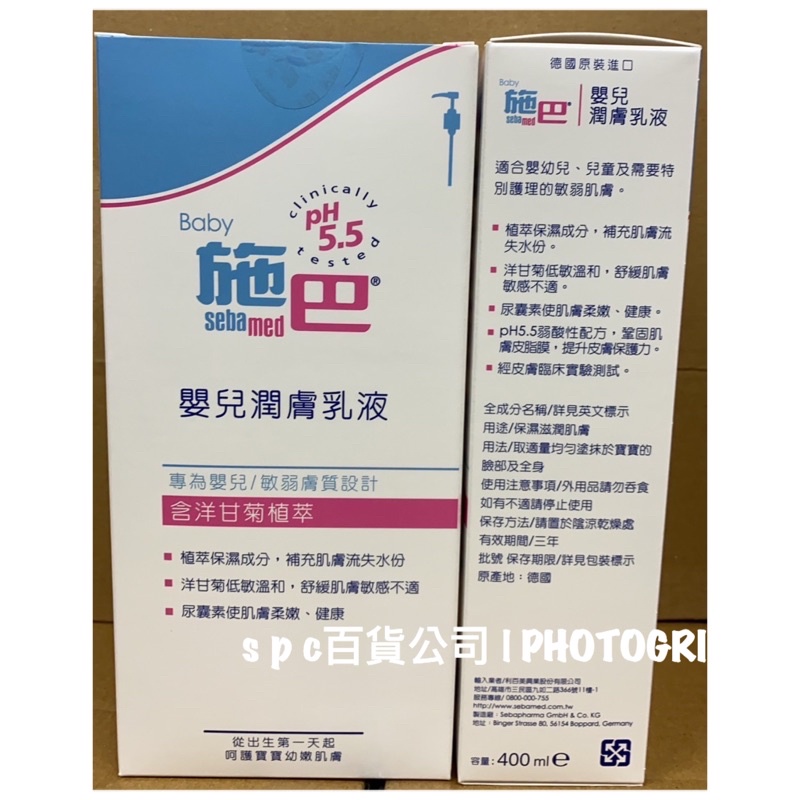 專櫃正貨PH5.5施巴sebamed Baby 嬰兒潤膚乳液400ml