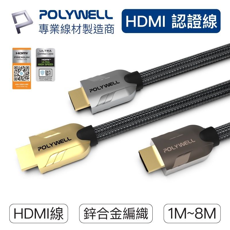 【POLYWELL】HDMI線 2.1 2.0  / 4K 8K 60Hz 認證線 ┃台灣現貨
