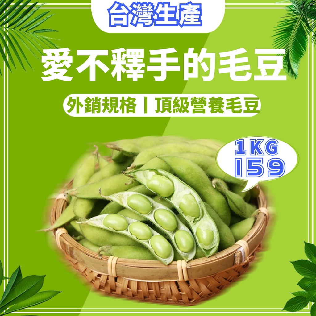 台灣新鮮冷凍毛豆莢 1000g 外銷規格丨頂級營養毛豆 (非基因改造)