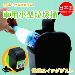 【YAMADA】車用小型垃圾桶