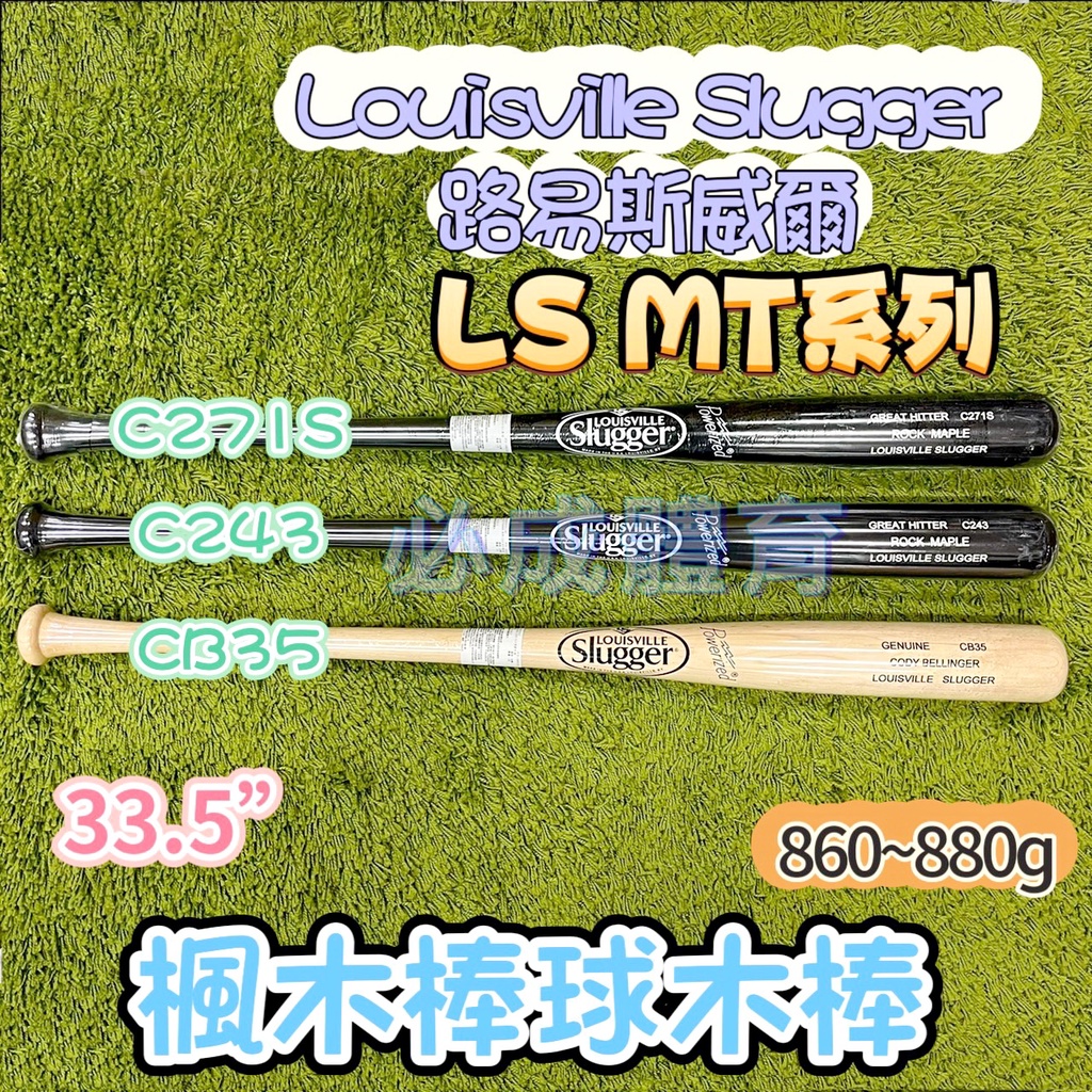 (現貨) LS MT系列 楓木棒球木棒 33.5" 有挖洞 C271S C243 CB35 C381 楓木球棒 木棒