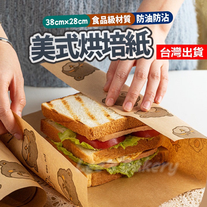 【隔日到貨】烘焙紙 防油紙 淋膜紙 三明治紙 漢堡紙 烤箱 氣炸鍋 隔油紙 三明治包裝紙 漢堡包裝紙 吸油紙 捲餅紙