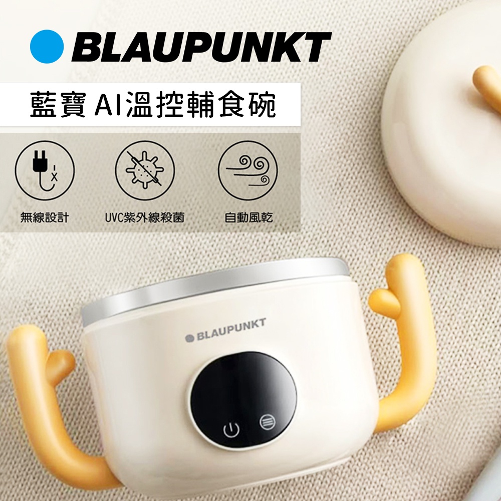 BLAUPUNKT 德國 藍寶 AI溫控輔食碗 兒童餐具 小碗 食品調理機