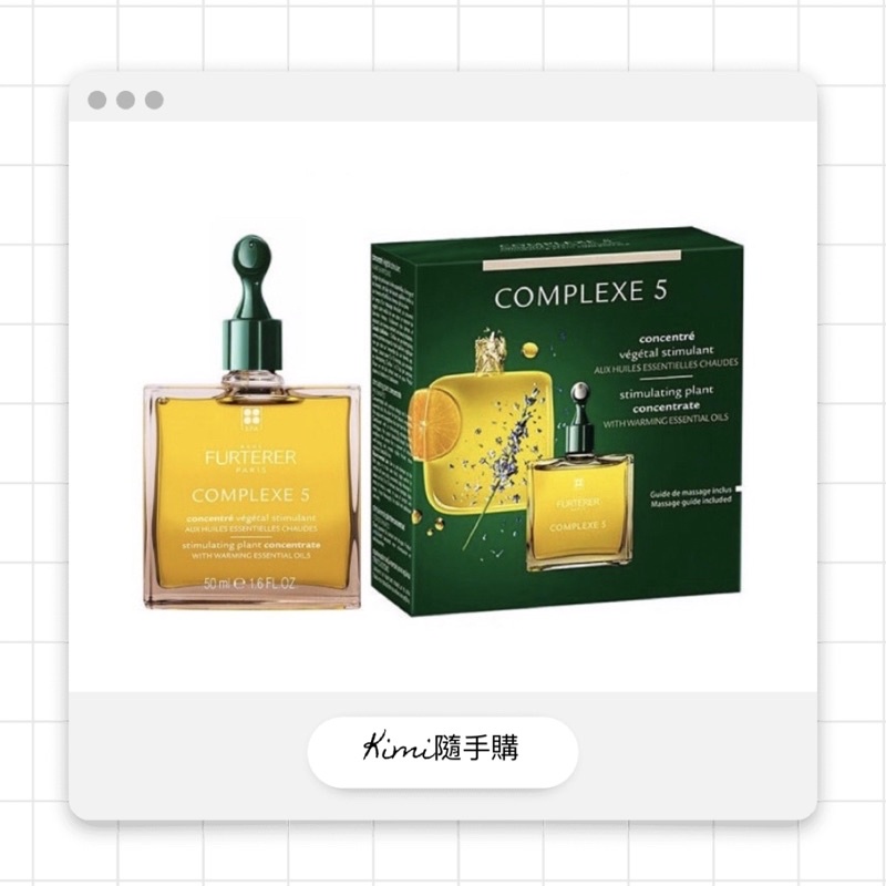 Rene Furterer 萊法耶/荷那法蕊 COMPLEXE 頭皮養護5號精油(紀緯公司貨) 50ml👑kimi