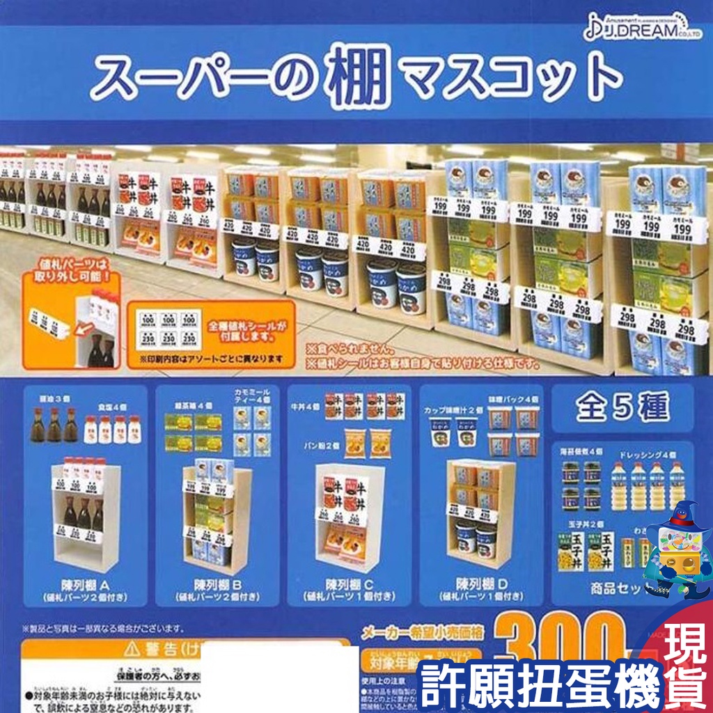 【許願扭蛋機『現貨』 超市展示架模型 全5種 扭蛋 轉蛋 J.Dream 擬真 超巿 展示架 模型