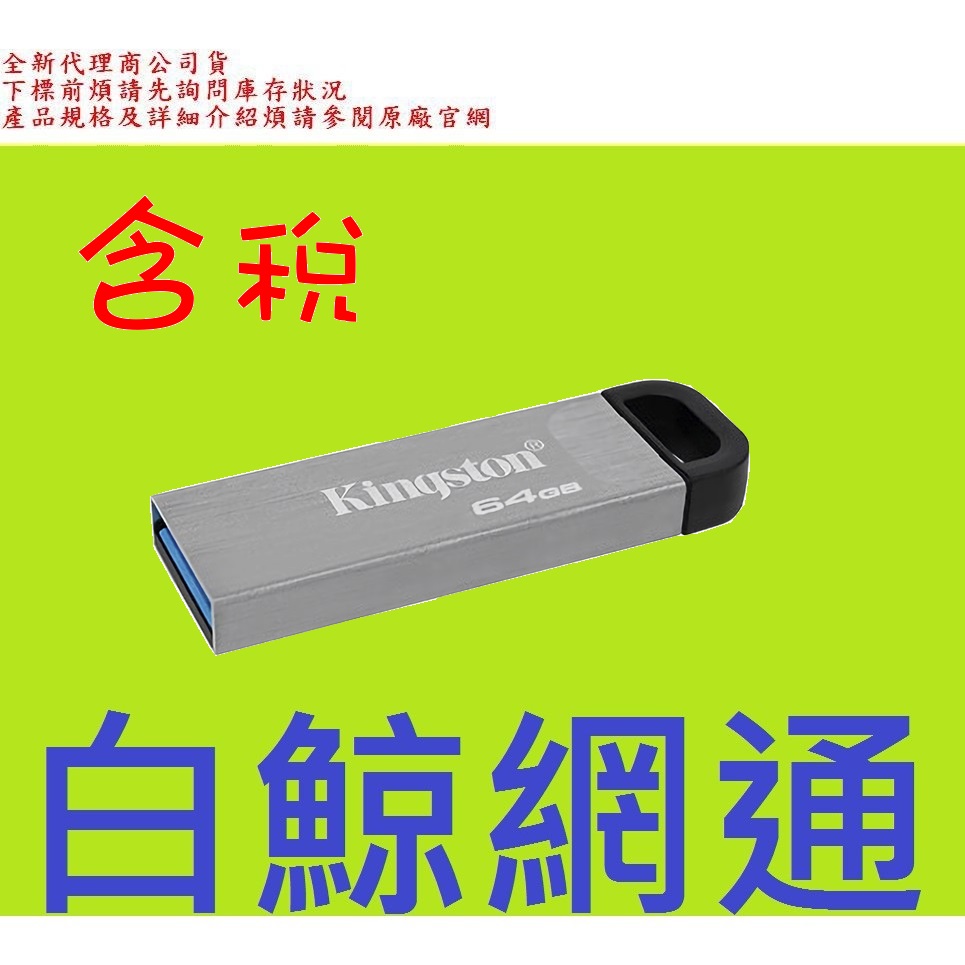 含稅 全新台灣公司貨 金士頓 Kingston DTKN 64G USB3.2 Gen 1 隨身碟 64GB