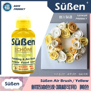 【Suben續勝 鮮奶油色液(噴槍可用)】黃色 噴槍色液 食品級金粉翻糖蛋糕適用惠爾通Wilton蛋白粉色膏色粉 色水