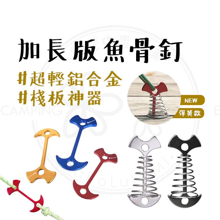 最新加長 【露營中毒本鋪】 魚骨釘 棧板神器 露營 魚骨釘露營 加長魚骨釘 魚骨釘加長 鋁合金魚骨釘 買十送袋 現貨