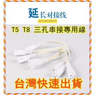 【臺灣現貨-LED燈】T4/T8/T5 三孔連接線 LED燈管對接頭 日光燈支架雙插頭轉接 拐角插延長線