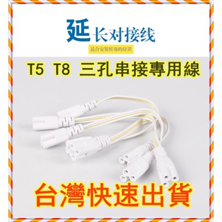 【台灣現貨-LED燈】T4/T8/T5 三孔連接線 LED燈管對接頭 日光燈支架雙插頭轉接 拐角插延長線