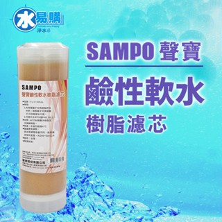 【水易購淨水 屏東店】聲寶牌《SAMPO》鹼性軟水樹脂濾芯(提升水中PH值)