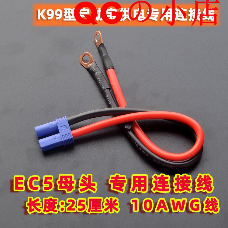 熱銷#EC5母頭端子接口連接線 全長25厘米 10AWG K99型點焊機專用