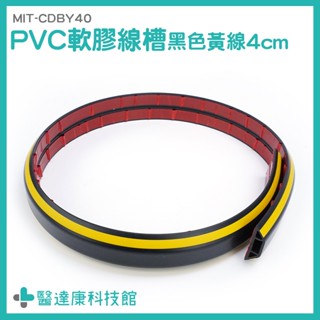 醫達康 整線 集線槽 電線保護管 延長線固定器 MIT-CDBY40 地板線槽 明線壓條 電源線收納盒