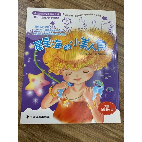 星星海的小美人魚 二手童書 六成新