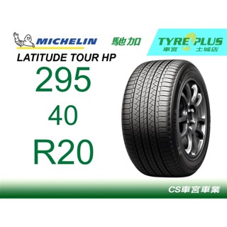 CS車宮車業米其林土城馳加店 MICHELIN 米其林輪胎 LATITUDE TOUR HP 295/40/20 N0