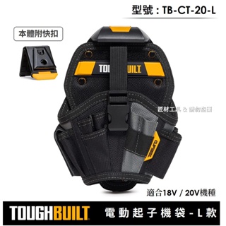 -匠材工具- 托比爾 TOUGHBUILT 快扣式 電動起子機袋 L號 18V/20V適用 TB-CT-20-L 槍套