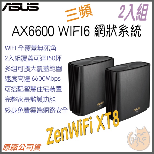 《 免運 現貨 ⭐2入 原廠》ASUS ZenWiFi XT8 AX6600 三頻 WiFi 6 網狀 路由器 分享器