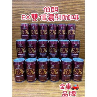伯朗EX雙倍濃烈咖啡 超商 蝦皮店到店 限重量12瓶