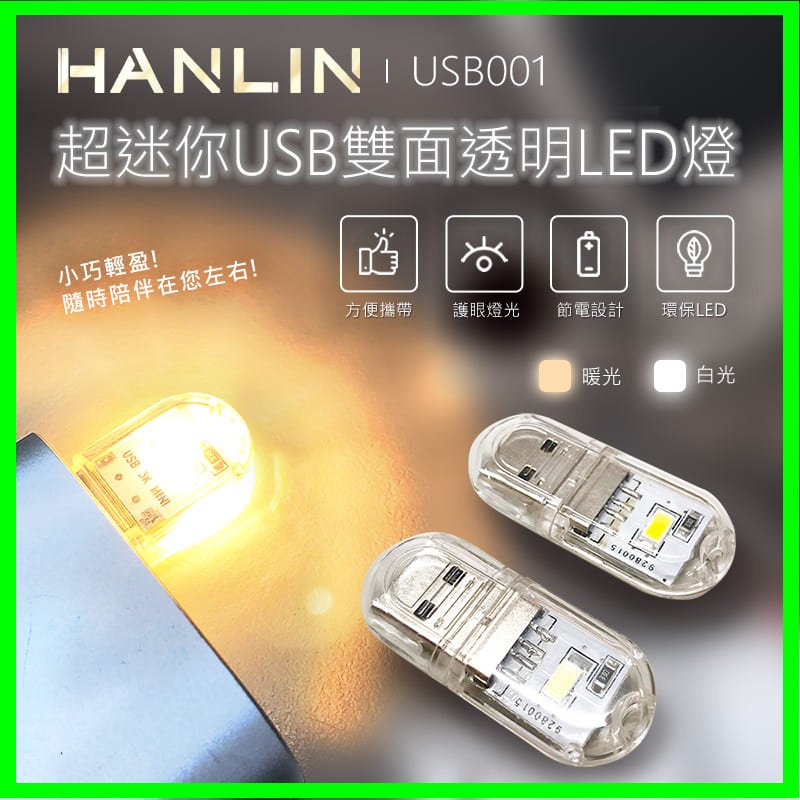 HANLIN USB001 超迷你USB雙面透明LED燈 便攜小巧手電筒 緊急求救燈 登山露營 夜視路燈 適用行動電源