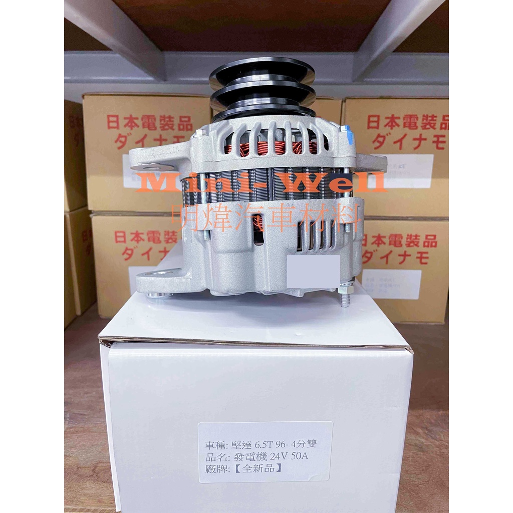 [明煒汽材] 三菱 CANTER 堅達 6.5T 噸 3期 96-07年 24V 50A 4D33 全新品 發電機