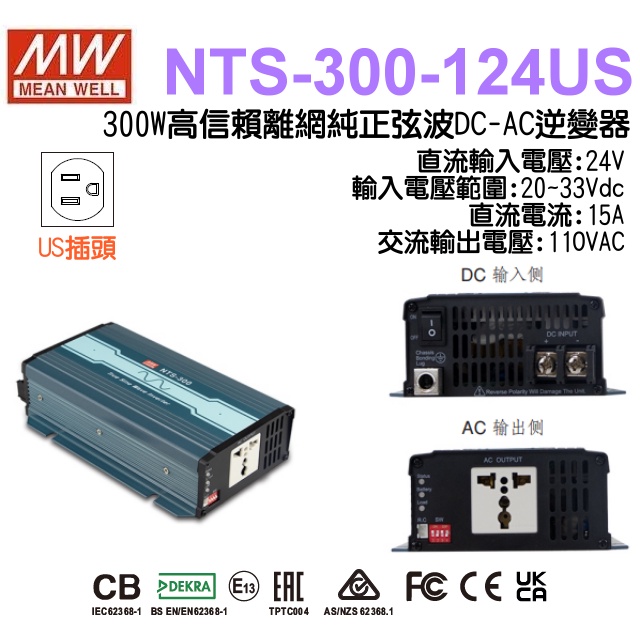 明緯原裝公司貨 [ NTS-300-124US ] MEANWELL 300W DC-AC逆變器 含稅