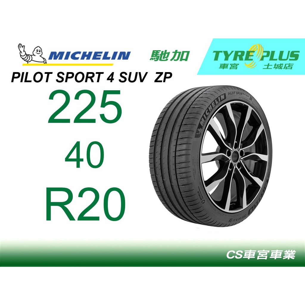 CS車宮土城馳加店 MICHELIN 米其林輪胎 PILOT SPORT 4 PS4 SUV 225/40/20 ZP