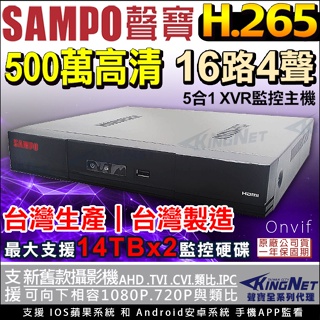 台灣製 監視器 聲寶 SAMPO H.265 16路4聲 監控主機 500萬 5MP AHD TVI CVI APP遠端