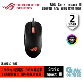 華碩 ASUS ROG Strix Impact III 輕量化電競滑鼠 【現貨】【【GAME休閒館】