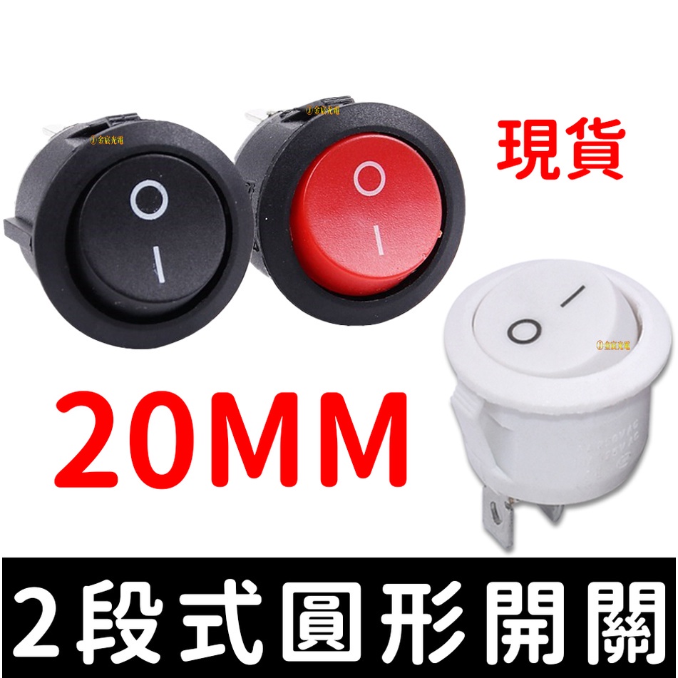 【金秋電商】20mm 圓形2段式開關 電源開關 6A 250V 翹板開關 船型開關 圓形開關 翹翹板開關 翹翹板 開關