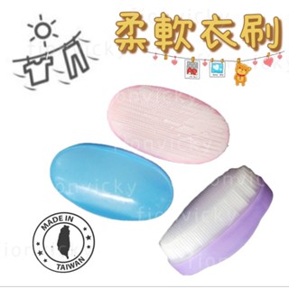 🌟 明橋 柔軟衣刷 柔軟 洗衣刷 刷子 柔軟刷 潔廁刷 清潔刷 洗衣 刷鞋 MIT