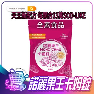 久保雅司 諾麗果口含錠 13萬SOD LIKE 卡姆果 口含錠 諾麗果王 諾麗果 維他命C 維生素C SOD 潤喉糖