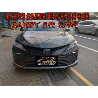 【小鳥的店】CAMRY 8代 8.5代 CROWN 專用【陽光感應器】燈控感應器 更換 高透度外蓋 透明蓋 配件改裝