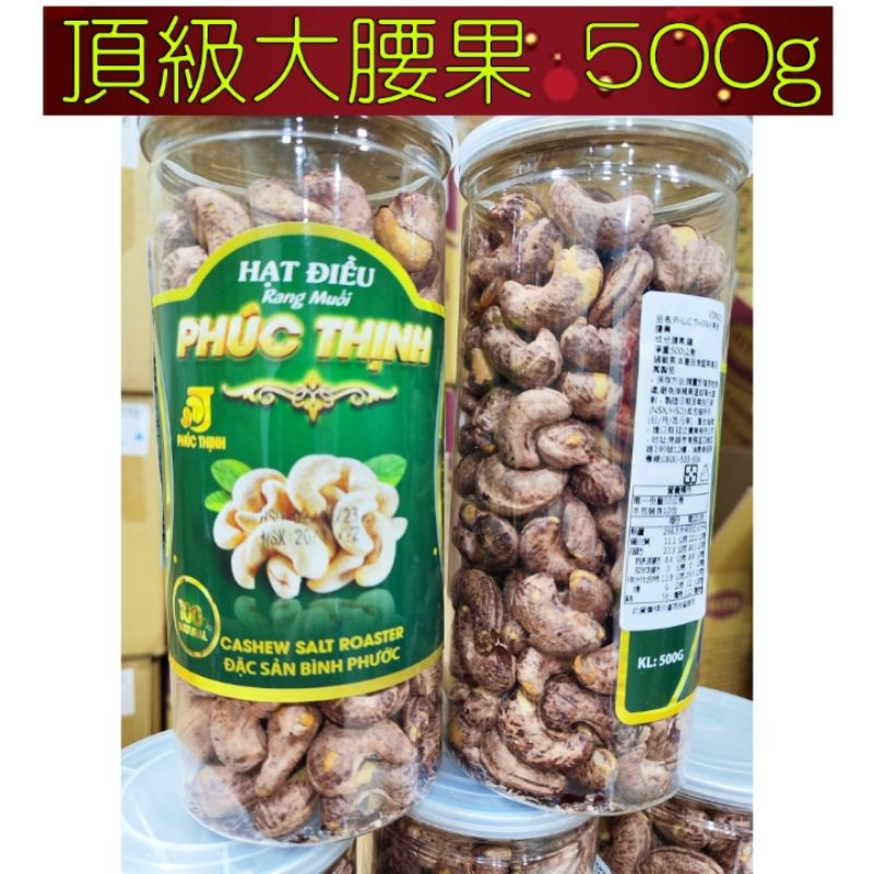 富盛PHUC THINH 頂級鹽酥帶皮腰果 500g 鹽炒帶皮腰果 鹽炒腰果堅果越南 下午茶零嘴配咖啡最好吃