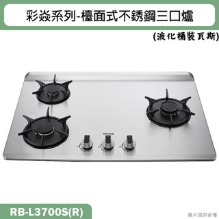 林內【RB-L3700S(R)】檯面式彩焱不銹鋼三口爐瓦斯爐 -右單口(桶裝瓦斯)LPG(含全臺安裝)