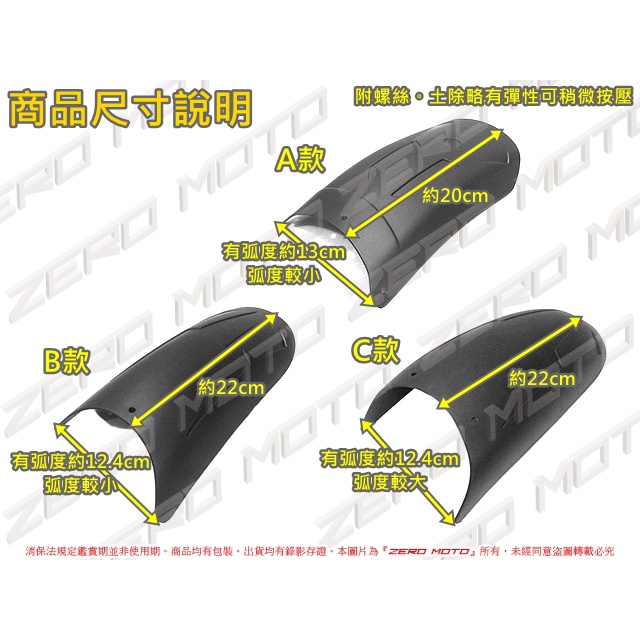 ZeroMoto☆檔車重機速克達 加長前土除 前擋泥板 GOGORO,MSX,TNT,Z125,R15
