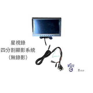 【星視錄】10吋四分割AHD1080P四鏡頭顯影系統 不錄影 PL-200A四分割顯影系列