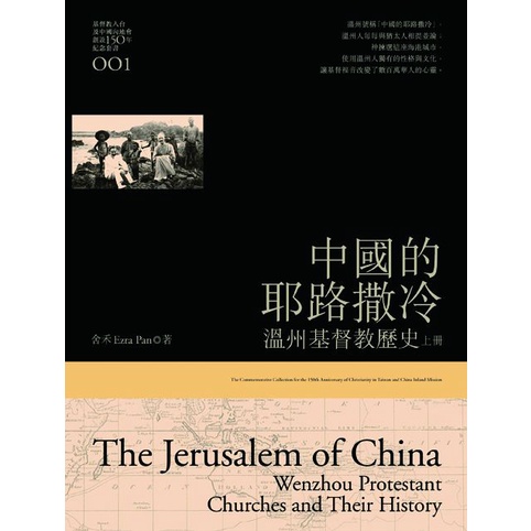 中國的耶路撒冷：溫州基督教歷史（上）[88折]11100822673 TAAZE讀冊生活網路書店