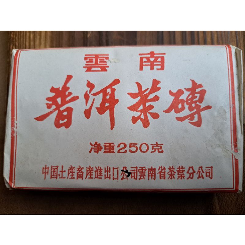 雲南正品普洱茶250克／茶磚珍藏多年