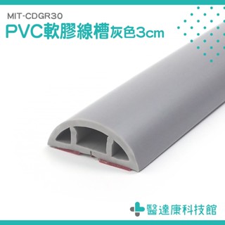 醫達康 配線槽 壓條 整線 MIT-CDGR30 延長線固定器 電線保護管 地板線槽 線材固定