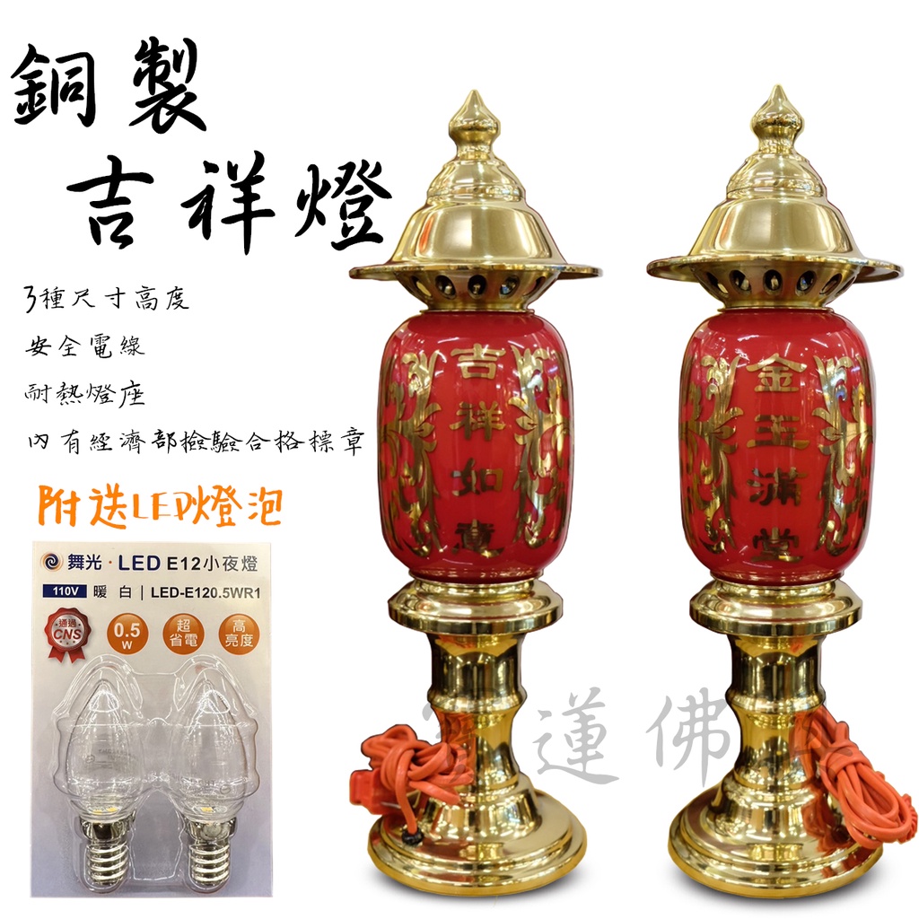 【寶蓮佛具】金色吉祥燈 附LED燈泡 純銅製造 神明燈 佛燈 祖先燈 三種尺寸