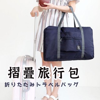 折疊式旅行收納包 】 收納包 旅行包 折疊旅行包 旅行袋 收納袋 行李包 登機包 行李箱收納 幼兒園棉被袋