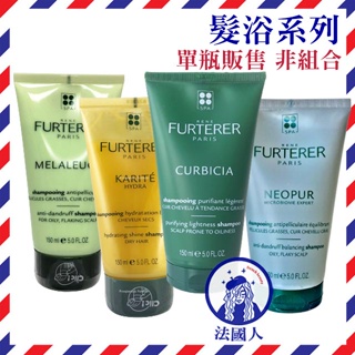 【法國人】 荷那法蕊 萊法耶 髮浴150ml 葫蘆沁衡髮浴/白千層油性抗屑髮浴 /雪亞脂極緻髮浴 /抗屑控油髮浴