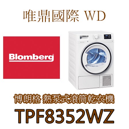 聊聊議價15%【Blomberg博朗格乾衣機】TPF8352WZ 熱泵式乾衣機