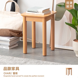 品歐家具【F6132】方凳 櫸木實木 波蘭系列