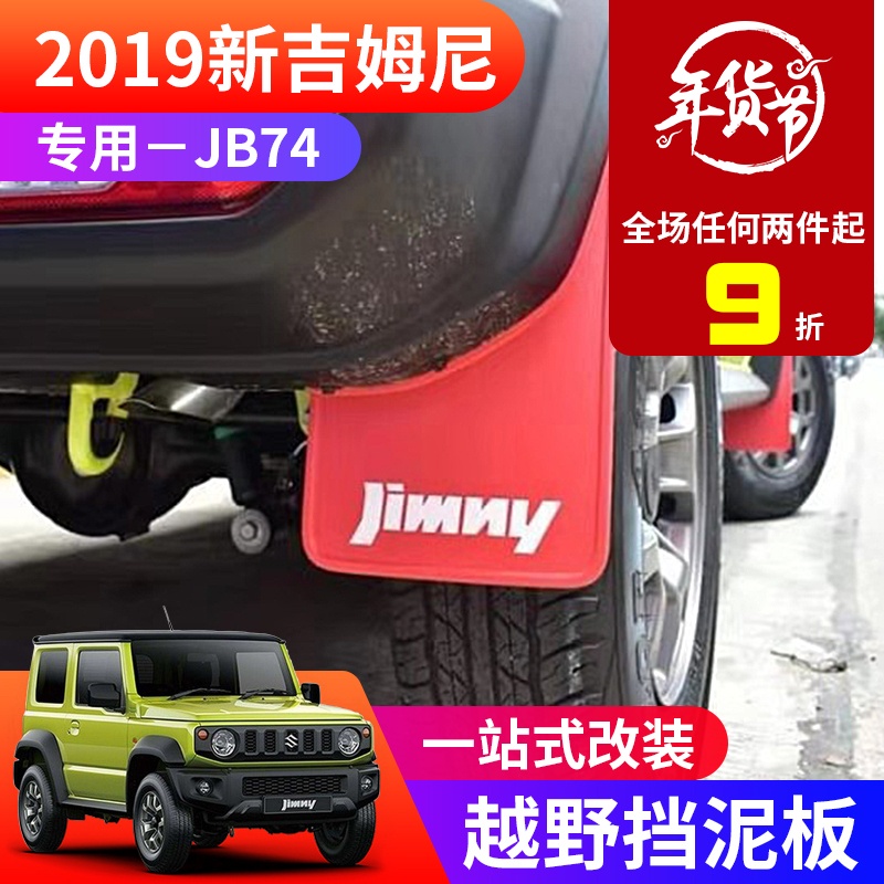 適用於2019-2022新款吉姆尼jimny jb74越野改裝擋泥皮 輪胎擋泥板《吉姆尼之家》